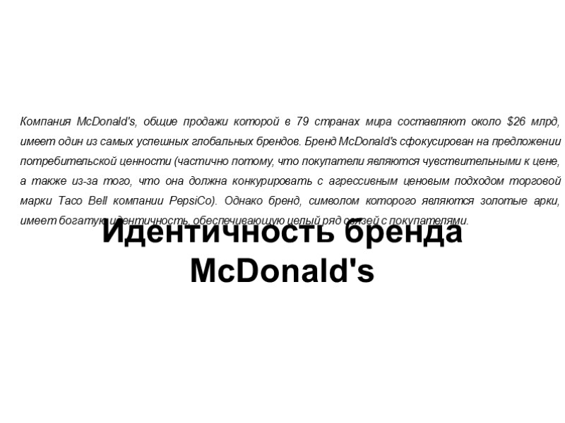 Идентичность бренда McDonald's    Компания McDonald's, общие продажи которой в 79 странах